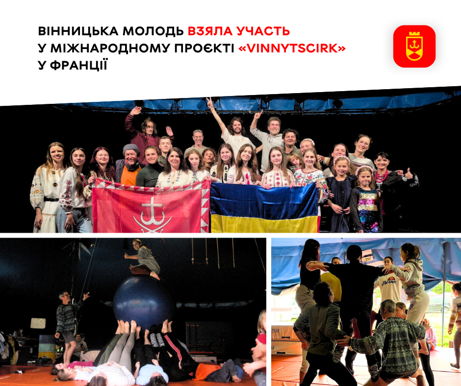 Вінницька молодь взяла участь у міжнародному проєкті «VINNYTSCIRK» у Франції